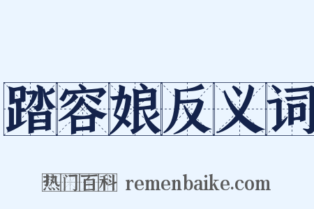 踏容娘反义词是什么意思的图片